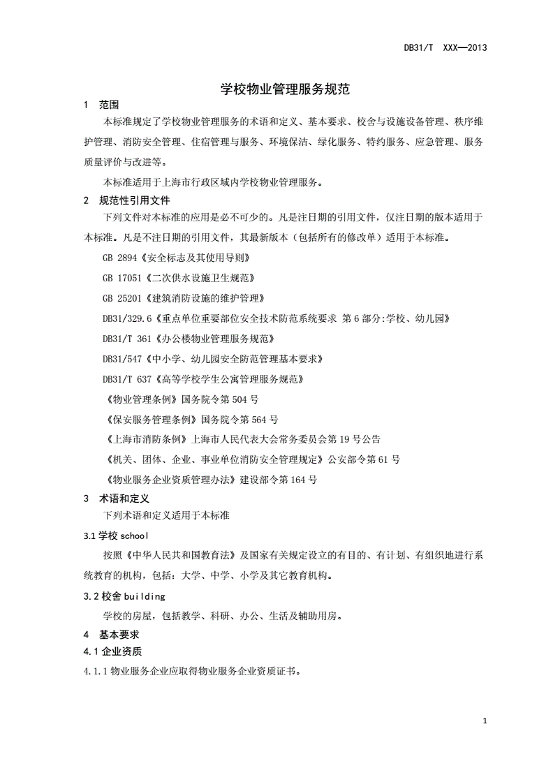学校物业管理